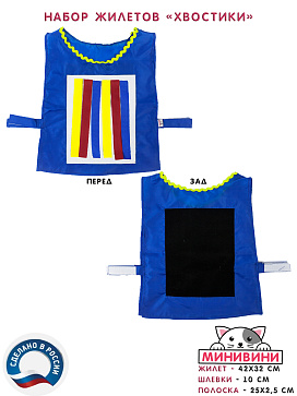 Набор жилетов для игры "Хвостики" – портал поставщиков НСППО - 3